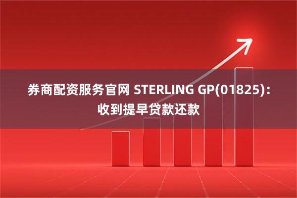 券商配资服务官网 STERLING GP(01825)：收到提早贷款还款