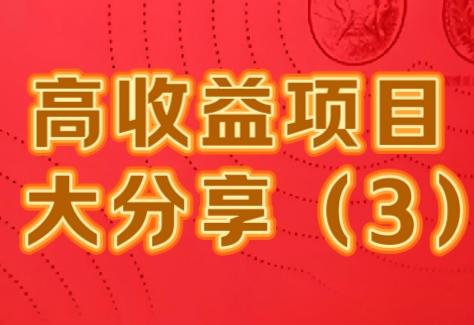 股票配资虚拟网站 高收益项目大分享（3），想赚钱看过来，尤其是农村人！